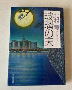 玻璃の天　北村薫　文春文庫