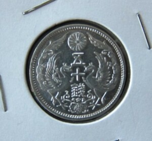  small size 50 sen silver coin Taisho 12 year ③