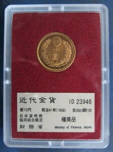 新１０円金貨　明治４１年　　財務省競売　極美品