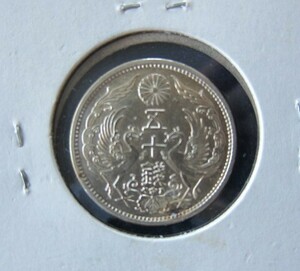  small size 50 sen silver coin Taisho 12 year ②