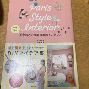 夏水組のパリ風手作りインテリア