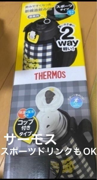 サーモス 水筒 2ウェイボトル 新品 スポーツドリンクもOK