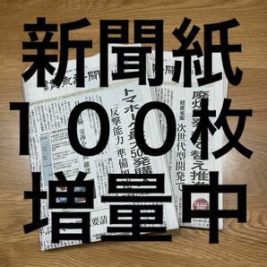 新聞紙　古新聞　まとめ売り　１００枚　読売新聞　日経新聞
