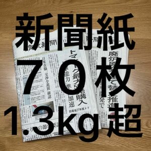 新聞紙　古新聞　まとめ売り　70枚　読売新聞　日経新聞