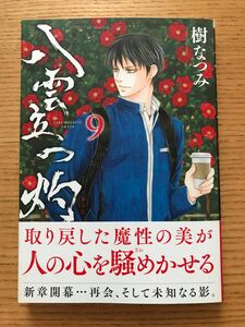 八雲立つ 灼 9 樹なつみ