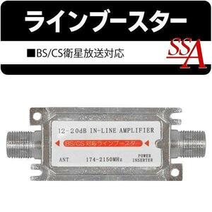 ラインブースター BS CSテレビ 衛星放送対応 12-20dB 部品 配線 コンパクト設計 電波信号の減衰を抑制 前置きブースター 送料無料