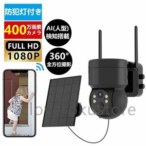 防犯カメラ 屋外 ソーラー Wifi 家庭用 400万画素 電源不要 監視カメラ AI人感検知 夜間カラー ステーション 遠隔監視機能 動体検知