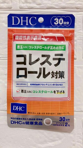 新品 未使用 DHC コレステロール対策 30日分