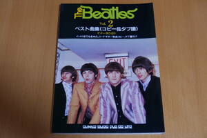 THE BEATLES　ザ・ビートルズ　ベスト曲集（コピー＆タブ譜）２　全32曲　中古品