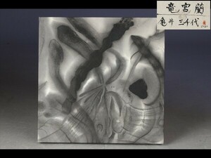 【西】Ｑ064 真作保証 亀井三千代 (竜宮蘭) 現代アート