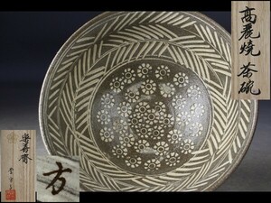【西】Za948 韓国李王家 李方子(楽善斎) 高麗焼 茶碗 共箱