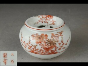 【西】Ｑ234 煎茶道具 九谷焼 龍華 赤絵 建水