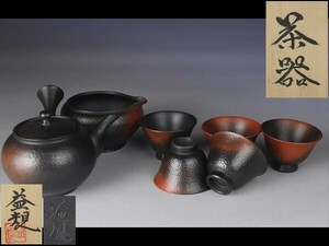 【西】Za409 煎茶道具 常滑名工 村田益規 朱泥 窯変 煎茶器 共箱