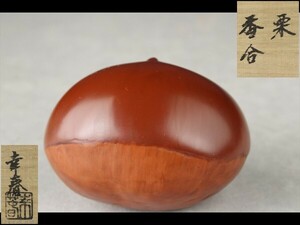 [ west ]Q312 tea utensils field . spring chestnut incense case also box 