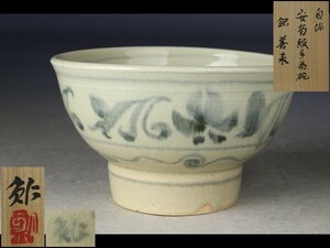 【西】Ｑ302 茶道具 数江瓢鮎子 自作 安南紋手茶碗 共箱