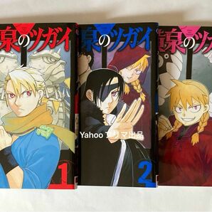 黄泉のツガイ 荒川弘 1～3巻 ガンガンコミックス スクウェア・エニックス 黄泉の番 よみのつがい