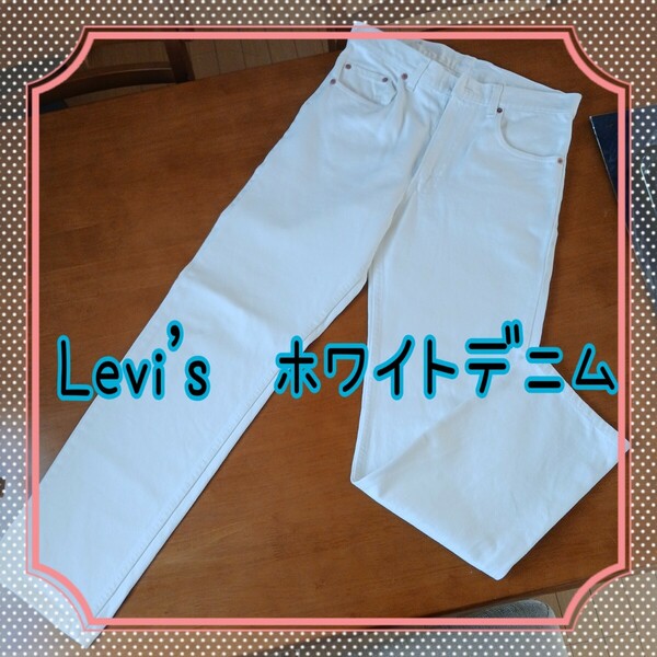 Levi's　ホワイトデニム　ホワイトジーンズ　リーバイス505 Levi's505 Levi'sジーンズ　リーバイスデニム　リーバイスメンズデニム