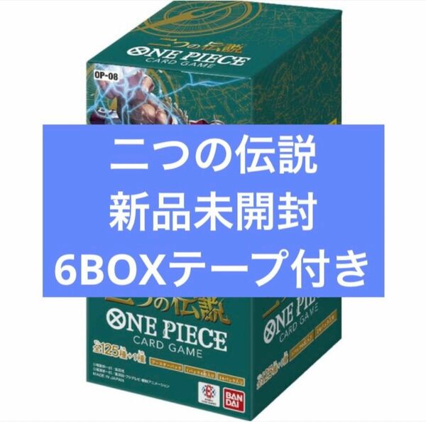 【新品未開封】二つの伝説 OP-08 BOX ワンピースカード 計6BOX テープ付き ONE PIECE