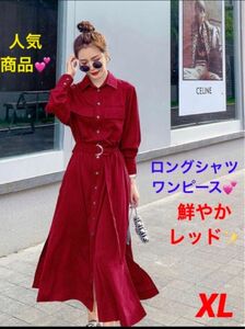 ロングシャツワンピース★レッド赤★ポケットあり★ベルト付き★オシャレ★XLサイズ★新品★前ボタンワンピース★長袖★シャツワンピ