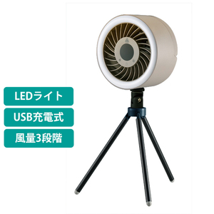 [予約販売：5月下旬入荷] サーキュレーター 充電式 ポータブル LEDライト ミニ 扇風機 コンパクト APK-0009
