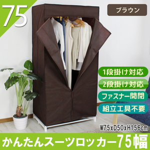  hanger rack Western-style clothes .. rack with cover width 75cm wardrobe stylish closet clothes storage tea Brown TKM-1597BR