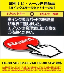 【廃インクエラーリセットキーのみ】 EP-807AB EP-807AR EP-807AW EPSON/エプソン 廃インク吸収パッドの吸収量が限界に・・・ エラー解除