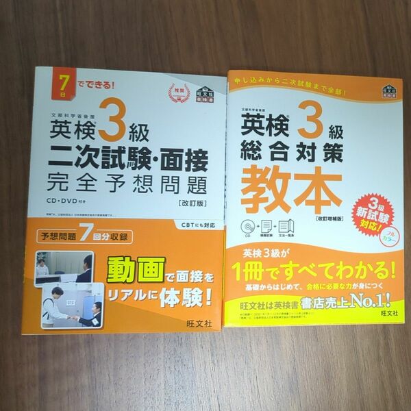 旺文社 総合対策　面接予想問題 英検3級　2冊セット