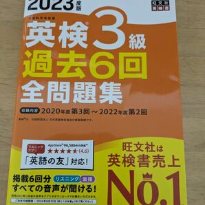 旺文社 英検3級 全問題集 旺文社英検書