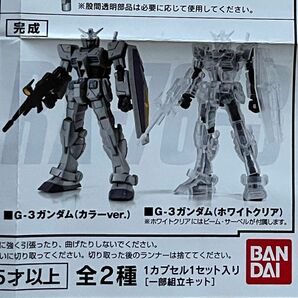 機動戦士ガンダム　カプセルアクション　G3ガンダム