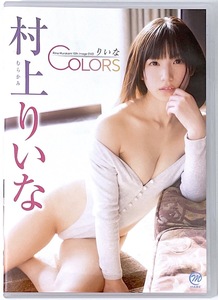 DVD 村上りいな「りいなCOLORS」スパイスビジュアル 2022/06/29発売 送料無料・匿名配送