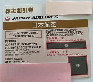 JAL 株主優待券　一枚（2024/11/30搭乗機）