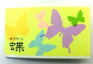 昆虫シリーズ 500円 ゆうペーン 蝶 表紙 黄