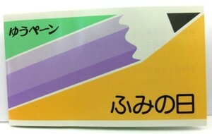 ふみの日 1988年 ゆうペーン　額面500円