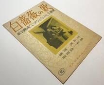 ★レア！ 服部良一 作曲 楽譜 「 白薔薇の歌 」 昭和22年発行 東宝映画「いまひとたびの」主題歌　送料一律￥230_画像10