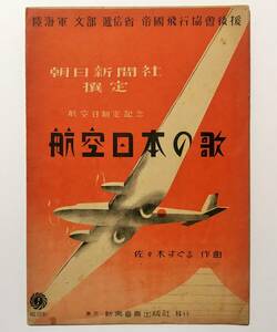 ★激レア！昭和15年 「 航空日本の歌 」 楽譜 　航空日制定記念　発行所 新興音楽出版社　帝国飛行協会後援　送料一律￥230　昭和レトロ