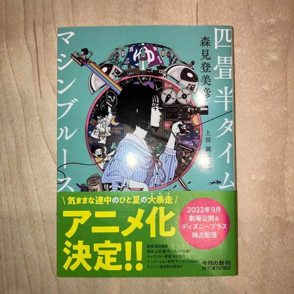 四畳半タイムマシンブルース （角川文庫　も１９－５） 上田誠／原案　森見登美彦／著