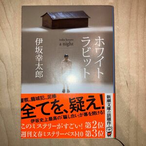 ホワイトラビット （新潮文庫　い－６９－１２） 伊坂幸太郎／著