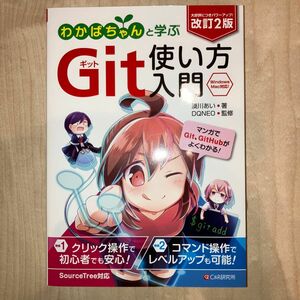 わかばちゃんと学ぶＧｉｔ使い方入門 （改訂２版） 湊川あい／著　ＤＱＮＥＯ／監修