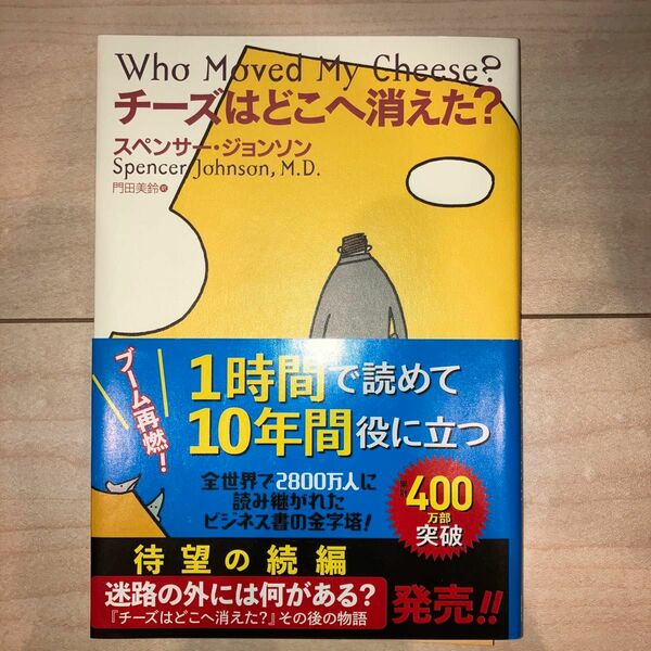  チーズはどこへ消えた？ スペンサー・ジョンソン／著　門田美鈴／訳