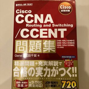 Ｃｉｓｃｏ　ＣＣＮＡ　Ｒｏｕｔｉｎｇ　ａｎｄ　Ｓｗｉｔｃｈｉｎｇ／ＣＣＥＮＴ問題集ｖ３．０対応 Ｇｅｎｅ／著　松田千賀／著