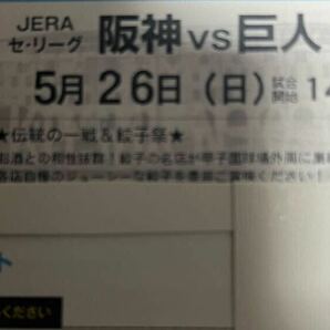 阪神 巨人 5/26 甲子園 チケット 1枚 3塁側 ブリーズシートの画像1