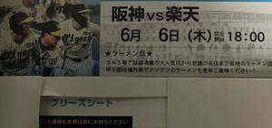 阪神　楽天　交流戦　6/6 甲子園　チケット　1枚　3塁側　ブリーズシート