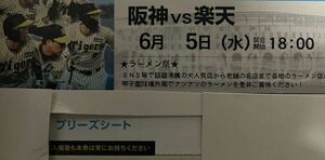 阪神　楽天　交流戦　6/5 甲子園　チケット　1枚　3塁側　ブリーズシート