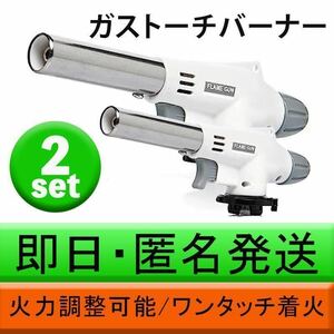 トーチバーナー ガスバーナー 2個 ★ヤフオク限定価格★ 多機能 炎調整可能 溶接 900~1300度 料理用 溶接可能 アウトドア