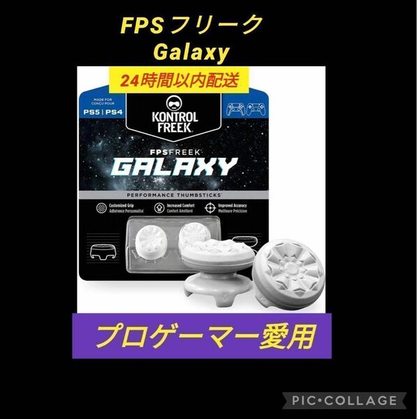 FPSフリーク Galaxy 白　ゲームフリーク　エイムリング コントローラ エイムリング