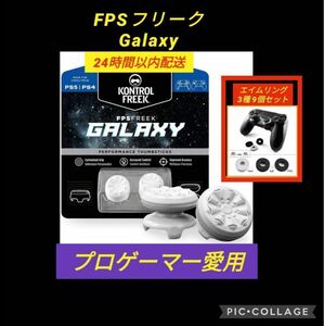 FPSフリーク　Galaxy 白　エイムリング9個数付き　コントローラーフリーク　PS5