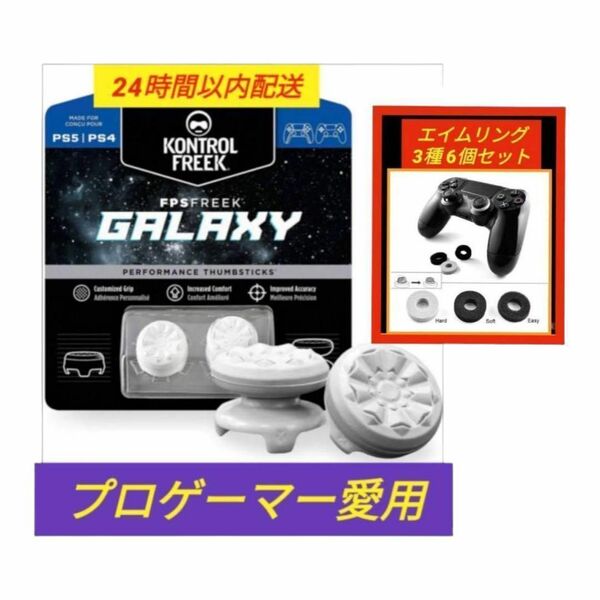 FPSフリーク　Galaxy 白　エイムリング6個数付き　コントローラーフリーク PS5 PS4