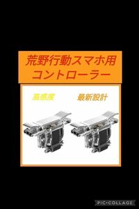 荒野行動 最新設計 スマホ用コントローラー PUBGモバイル 指サック