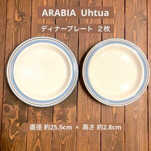 ARABIA アラビア ビンテージ ウートゥア Uhtua ディナープレート 25cm 2枚セット 大皿 プレート皿 アンティーク