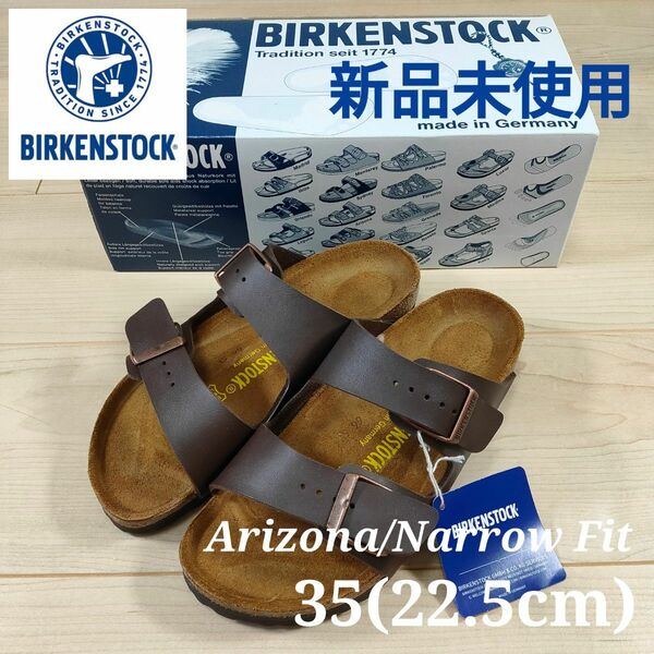 【新品未使用】BIRKENSTOCK ARIZONA 35 22.5cm BROWN ビルケンシュトック アリゾナ ブラウン